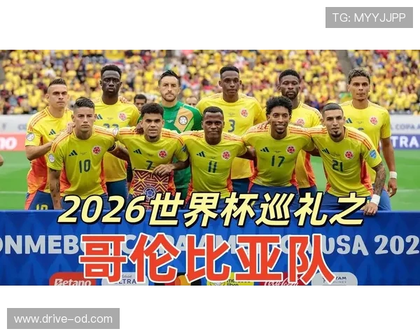 哥伦比亚2026世界杯小组赛赛程分析及出线形势预测